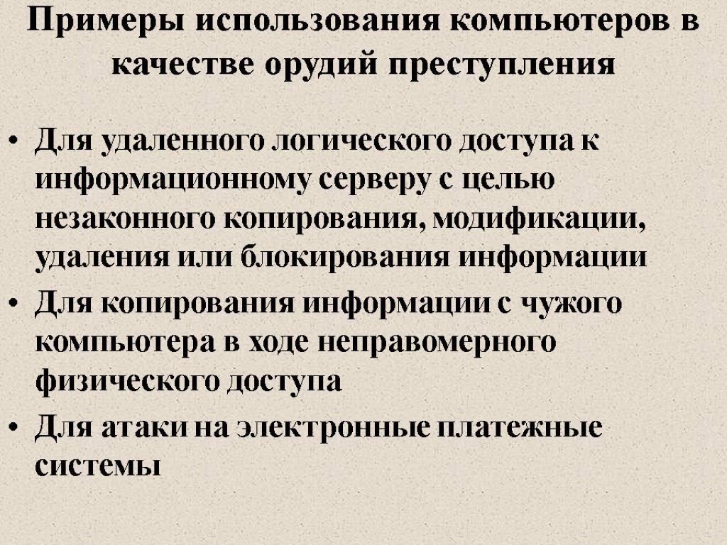 Примеры использования компьютеров в качестве орудий преступления Для удаленного логического доступа к информационному серверу